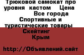 Трюковой самокат про уровня (кастом) › Цена ­ 14 500 - Все города Спортивные и туристические товары » Скейтинг   . Крым